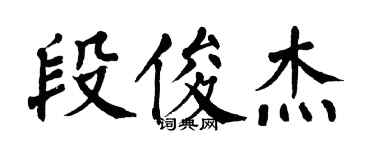 翁闿运段俊杰楷书个性签名怎么写