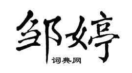 翁闿运邹婷楷书个性签名怎么写