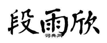 翁闿运段雨欣楷书个性签名怎么写