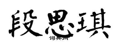 翁闿运段思琪楷书个性签名怎么写