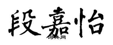 翁闿运段嘉怡楷书个性签名怎么写