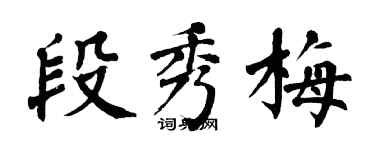 翁闿运段秀梅楷书个性签名怎么写