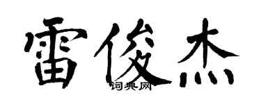 翁闿运雷俊杰楷书个性签名怎么写