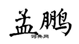 翁闿运孟鹏楷书个性签名怎么写