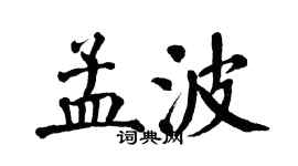 翁闿运孟波楷书个性签名怎么写