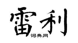 翁闿运雷利楷书个性签名怎么写