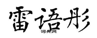 翁闿运雷语彤楷书个性签名怎么写