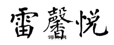 翁闿运雷馨悦楷书个性签名怎么写