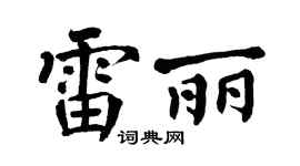 翁闿运雷丽楷书个性签名怎么写