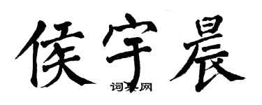 翁闿运侯宇晨楷书个性签名怎么写