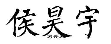 翁闿运侯昊宇楷书个性签名怎么写