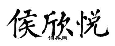 翁闿运侯欣悦楷书个性签名怎么写