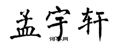 翁闿运孟宇轩楷书个性签名怎么写