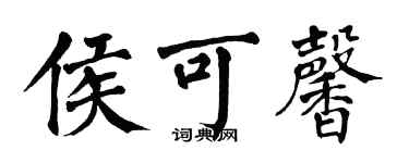 翁闿运侯可馨楷书个性签名怎么写
