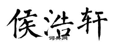翁闿运侯浩轩楷书个性签名怎么写