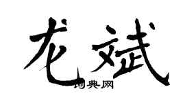 翁闿运龙斌楷书个性签名怎么写