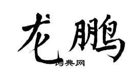 翁闿运龙鹏楷书个性签名怎么写