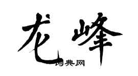 翁闿运龙峰楷书个性签名怎么写