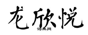翁闿运龙欣悦楷书个性签名怎么写