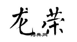 翁闿运龙荣楷书个性签名怎么写