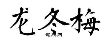 翁闿运龙冬梅楷书个性签名怎么写