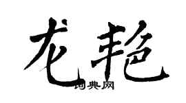 翁闿运龙艳楷书个性签名怎么写