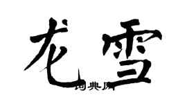 翁闿运龙雪楷书个性签名怎么写