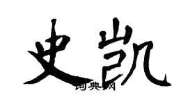 翁闿运史凯楷书个性签名怎么写