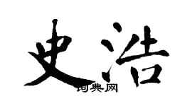 翁闿运史浩楷书个性签名怎么写