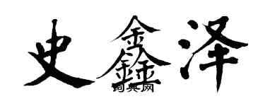 翁闿运史鑫泽楷书个性签名怎么写