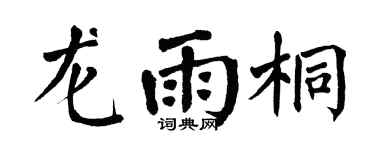 翁闿运龙雨桐楷书个性签名怎么写