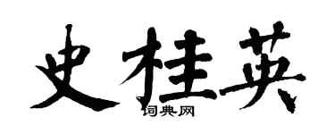 翁闿运史桂英楷书个性签名怎么写