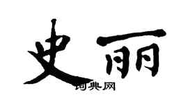 翁闿运史丽楷书个性签名怎么写