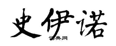 翁闿运史伊诺楷书个性签名怎么写
