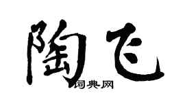 翁闿运陶飞楷书个性签名怎么写