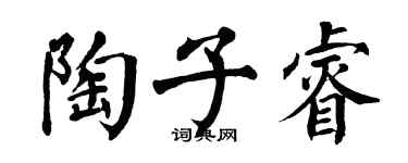 翁闿运陶子睿楷书个性签名怎么写