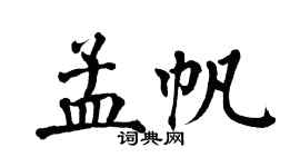 翁闿运孟帆楷书个性签名怎么写