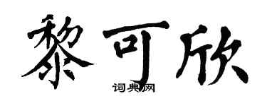翁闿运黎可欣楷书个性签名怎么写