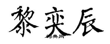 翁闿运黎奕辰楷书个性签名怎么写