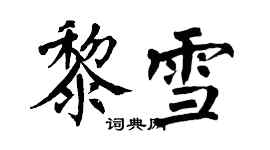 翁闿运黎雪楷书个性签名怎么写