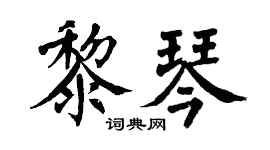翁闿运黎琴楷书个性签名怎么写
