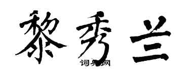 翁闿运黎秀兰楷书个性签名怎么写