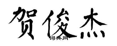 翁闿运贺俊杰楷书个性签名怎么写