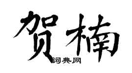 翁闿运贺楠楷书个性签名怎么写
