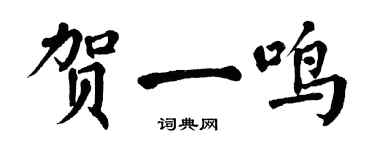 翁闿运贺一鸣楷书个性签名怎么写
