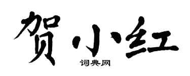 翁闿运贺小红楷书个性签名怎么写