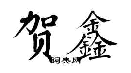 翁闿运贺鑫楷书个性签名怎么写