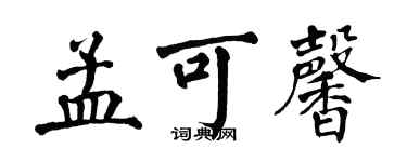 翁闿运孟可馨楷书个性签名怎么写