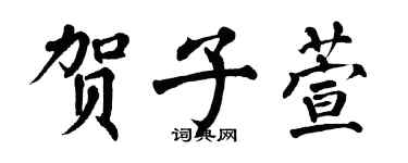 翁闿运贺子萱楷书个性签名怎么写