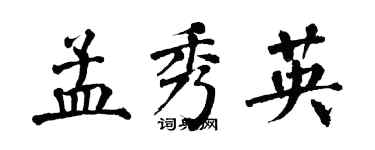 翁闿运孟秀英楷书个性签名怎么写